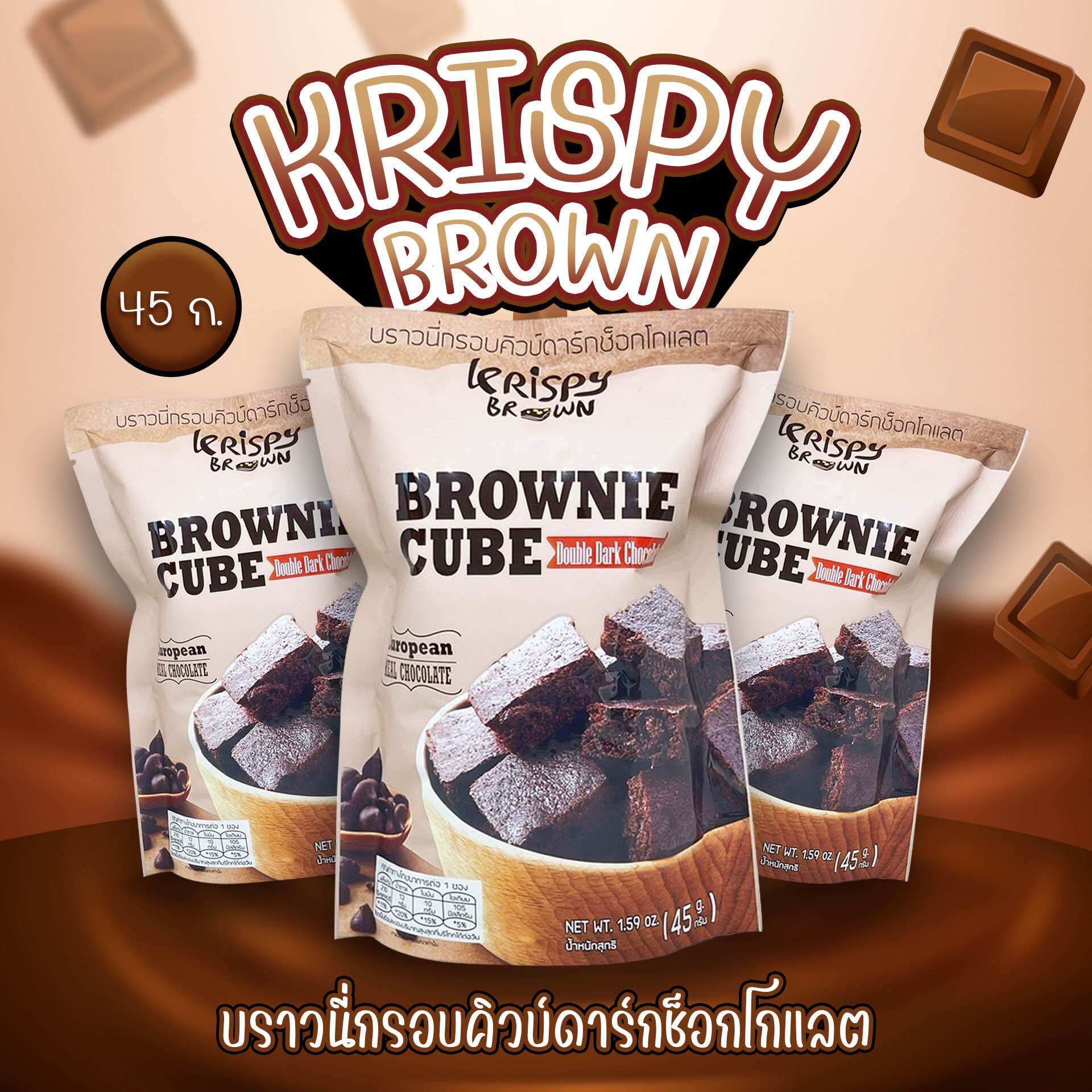 ** เก็บคูปองส่งฟรี ** บราวนี่กรอบคิวบ์ดาร์กช็อกโกแลต ราคา 27 บาท*ส่งฟรี