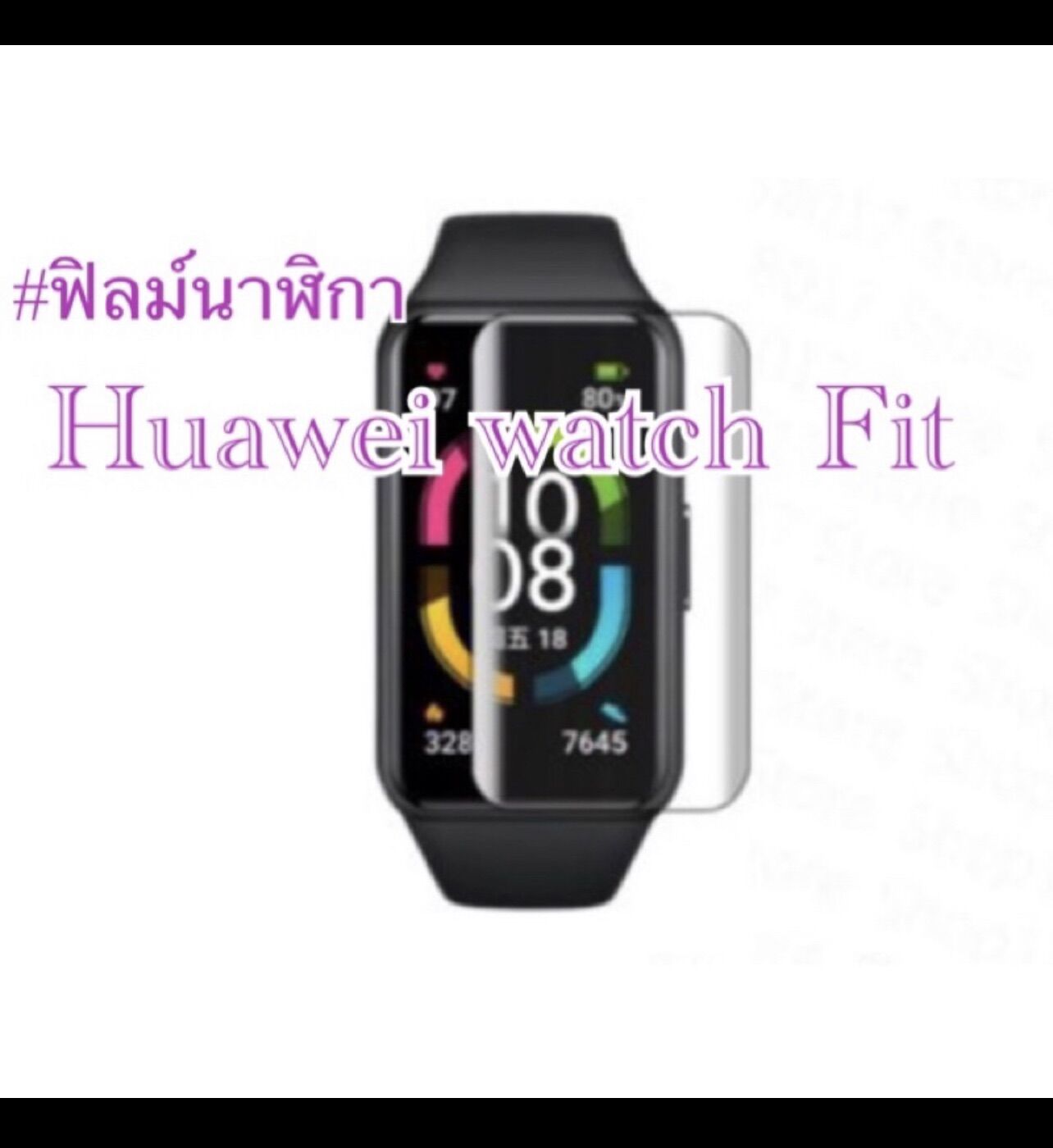 ฟิล์มติดนาฬิกาข้อมือ Huawei watch Fit Film TPU ลงโค้ง เต็มหน้าจอ ฟิล์มนาฬิกา หัวเว้ย วอช ฟิต ฟิล์มติดหัวเว่ย นาฬิกาข้อมือ ⌚️ ฟิลม์ติดง่ายๆ ฟิล์มโฟกัส Focus curved screen protector ไม่ใช่กระจก ฟิล์มใสธรรมดา ฟิลม์กันรอยหน้าปัดนาฬิกา ราคา 139 บาท*ส่งฟรี