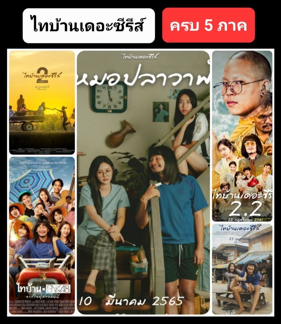 ดูไทบ้านเดอะซีรีส์