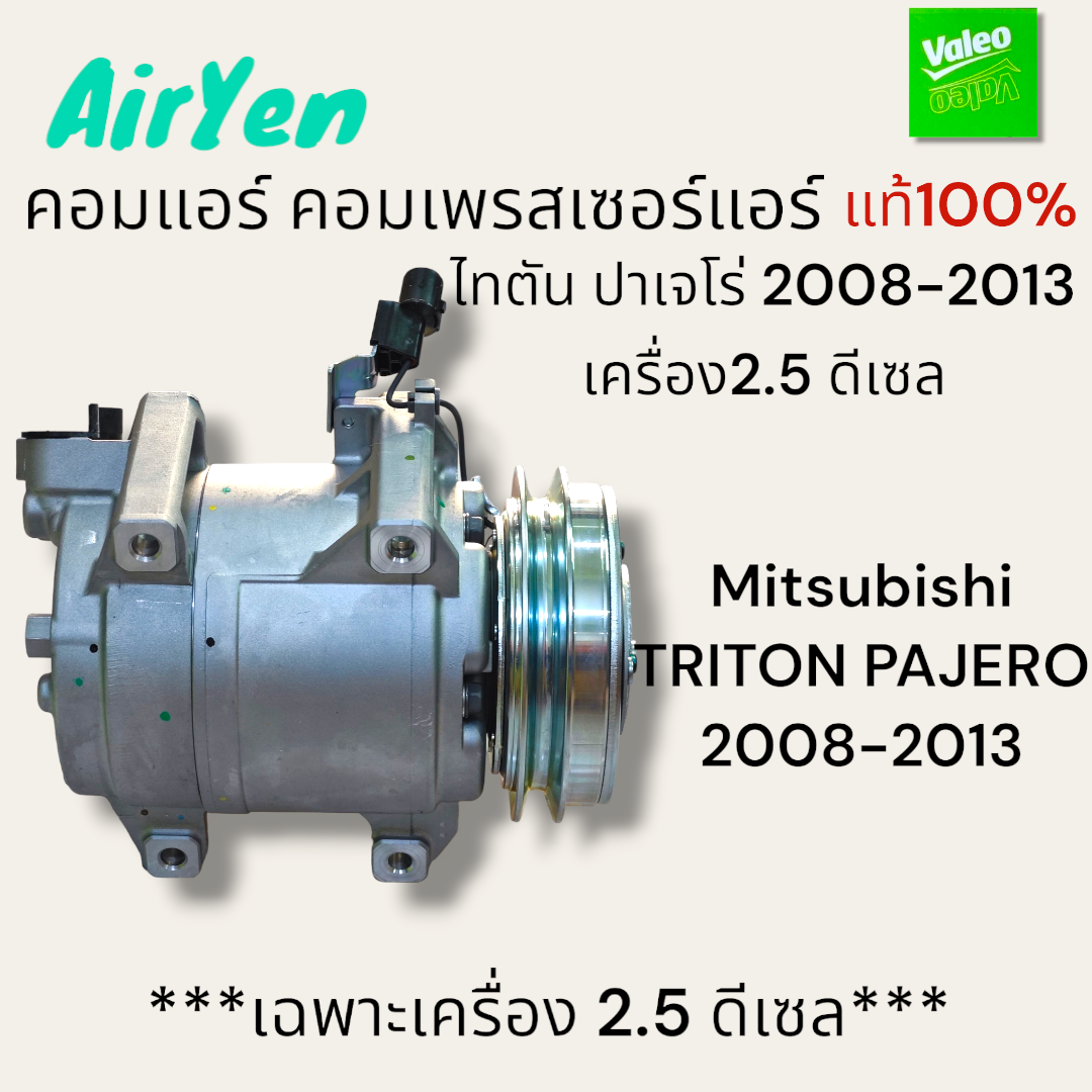 Air Conditioner, Air Compressor, Titan Pajero 2008-2013, 2.5 Diesel Engine, Genuine Mitsubishi Triton Pajero 2008-2013, Genuine Valeo Com0003 ราคา 7,200 บาท*ส่งฟรี