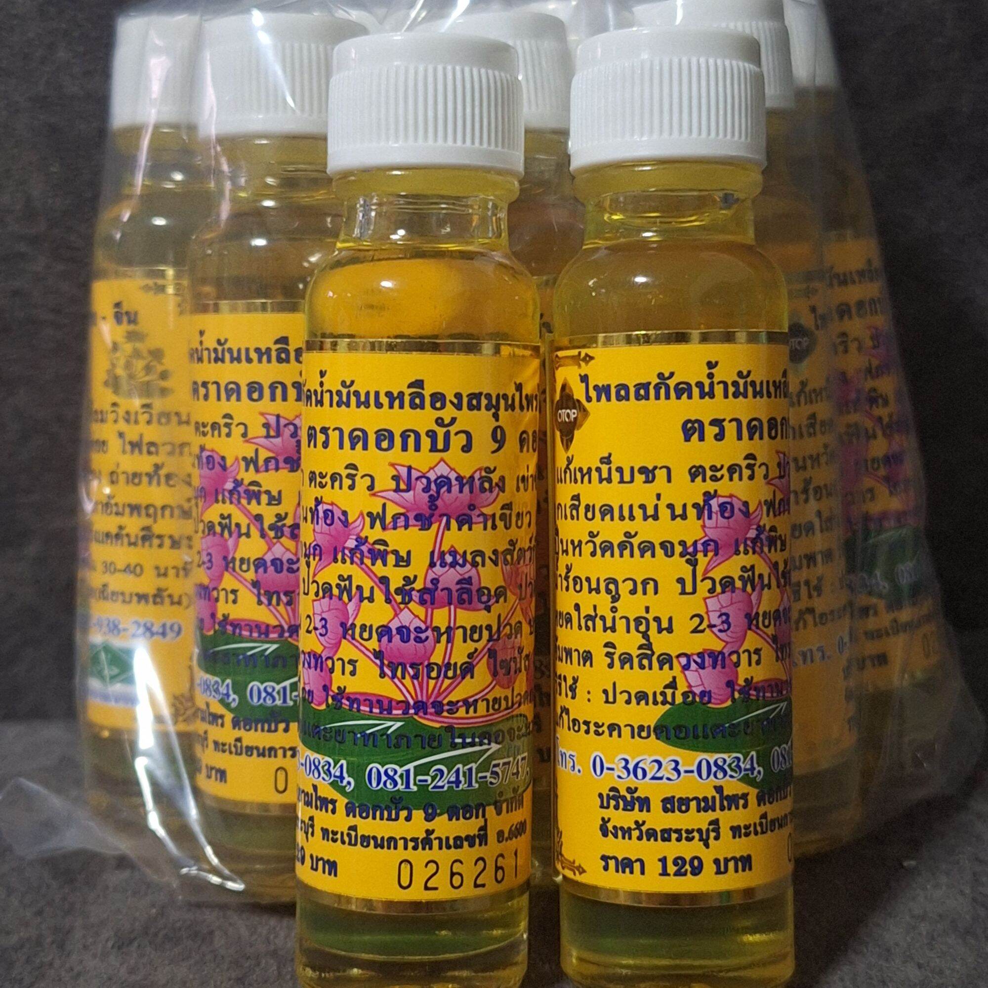 น้ำมันเหลือง ตราดอกบัว 9 ดอก สุขภาพ ยาแผนโบราณ