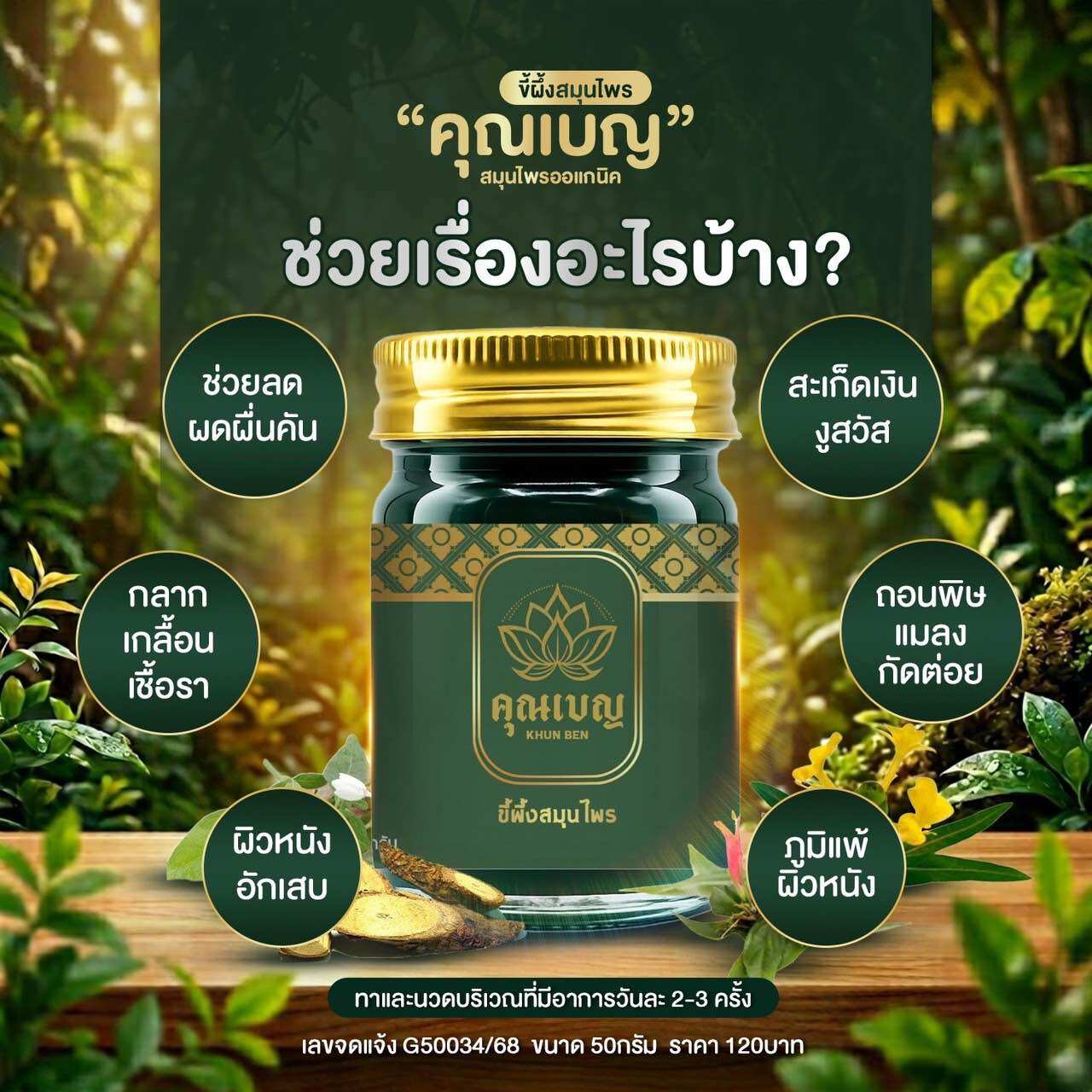 Khunben คุณเบญสมุนไพร ผดผื่นคัน แก้คัน แมลงกัดต่อย ขนาด 50กรัม