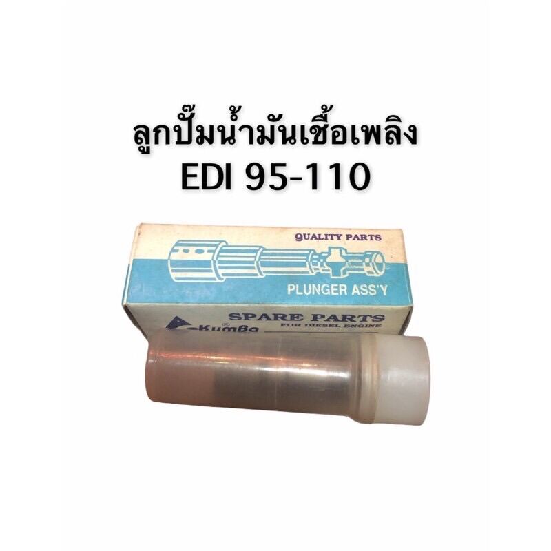 ลูกปั๊มน้ำมันเชื้อเพลิง EDI 95-110