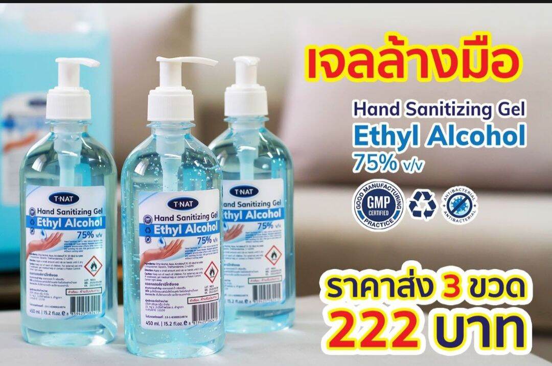 เจลแอลกอฮอล์ 75% ทีแนท (TNAT) 450ml