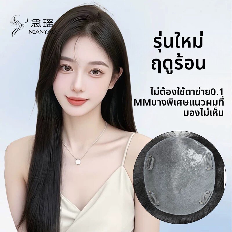 NIANYAO | Natural Real Hair Top Piece Wig ราคา 13,060 บาท*ส่งฟรี