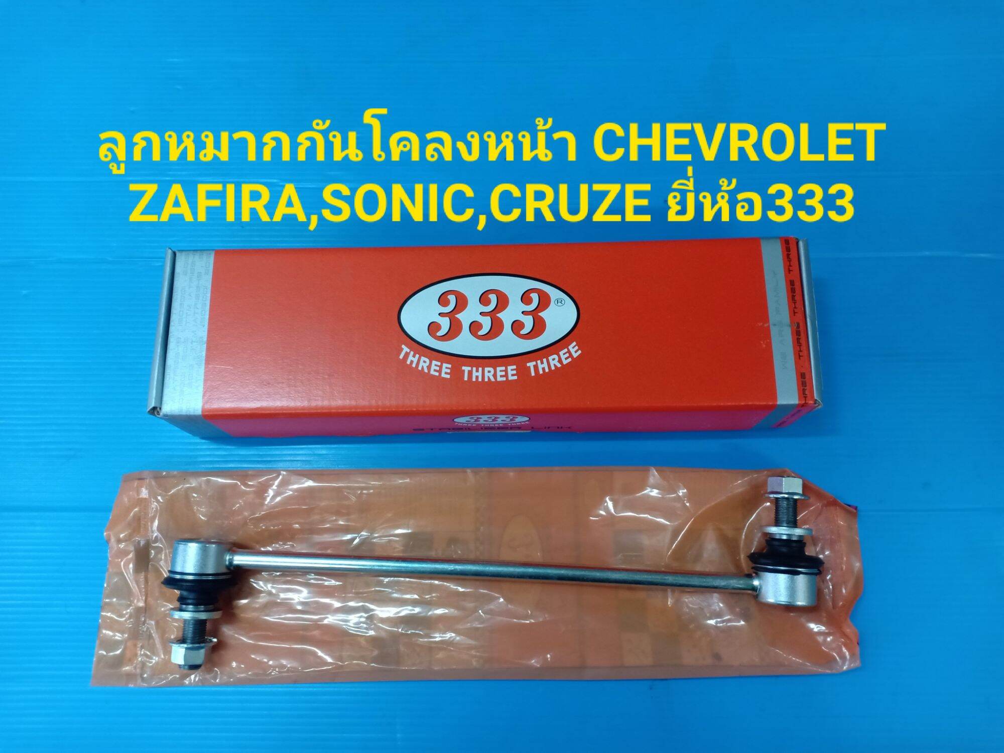 ลูกหมากกันโคลงหน้า CHEVROLET ZAFIRA,SONIC,CRUZEยี่ห้อ333 ราคา/คู่