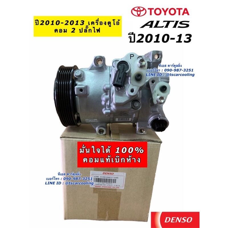 คอมแอร์ อัลติส แท้ Denso Altis ปี2010-2013 เครื่องดูโอ้ (4840) โตโยต้า Toyota คอม น้ำยาแอร์ r134a เดนโซ่ ราคา 9,088 บาท*ส่งฟรี