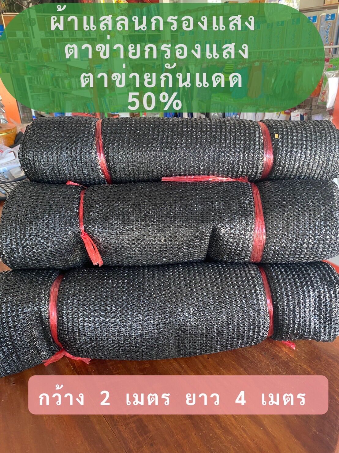 ตาข่ายกรองแสง ผ้าสแลนกรองแสง สีดำ 50 เปอร์เซ็นต์ กว้าง 2 เมตร ยาว 4 เมตร ราคาเพียง 100 บาท