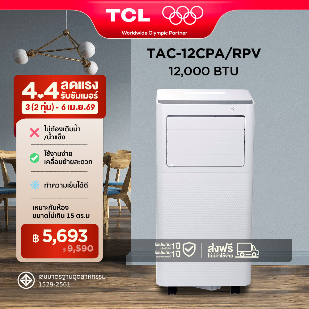 TCL แอร์เคลื่อนที่ ขนาด 12000 BTU รุ่น TAC-12CPA/RPV Portable air conditioner ระบบสัมผัส หน้าจอแสดงผล LED เย็นเร็ว ทำงานเงียบ ราคา 9,590 บาท*ส่งฟรี