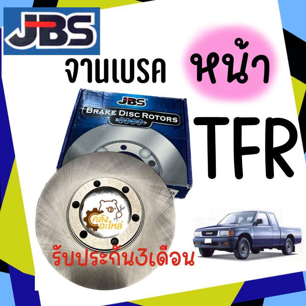 จานเบรคหน้า Isuzu TFR JBS อีซูซุ ทีเอฟอาร์ (ราคาต่อ1ชิ้น) ราคา 689 บาท*ส่งฟรี