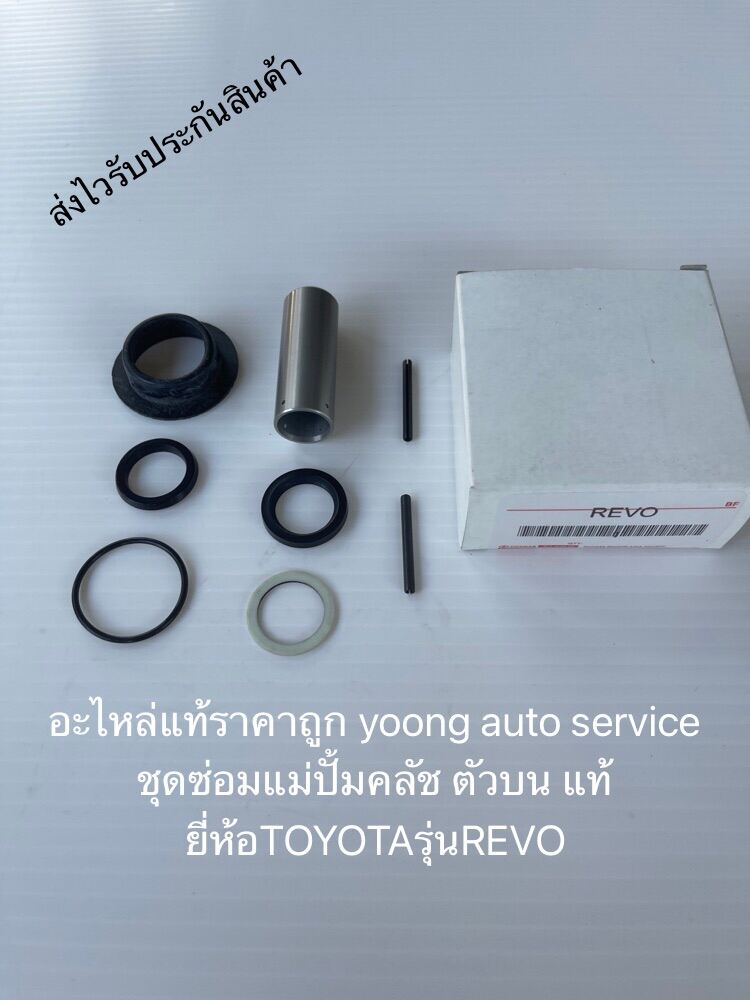 ชุดซ่อมแม่ปั้มคลัช ตัวบน แท้ ยี่ห้อTOYOTAรุ่นREVO ชุดละ280-