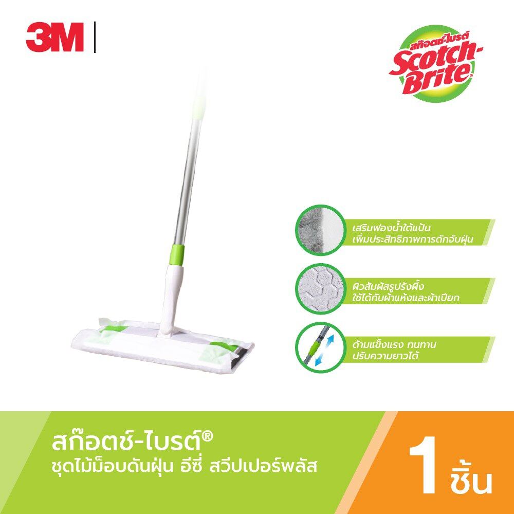 Scotch-Brite Easy Sweeper Plus สก๊อตซ์-ไบรต์ไม้ม็อบดันฝุ่น รุ่น อีซี่สวีปเปอร์พลัส ราคา 469 บาท*ส่งฟรี