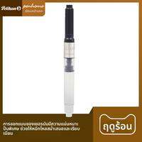 Pelikan | เครื่องเติมหมึกด้วยระบบสุญญากาศแบบหมุน