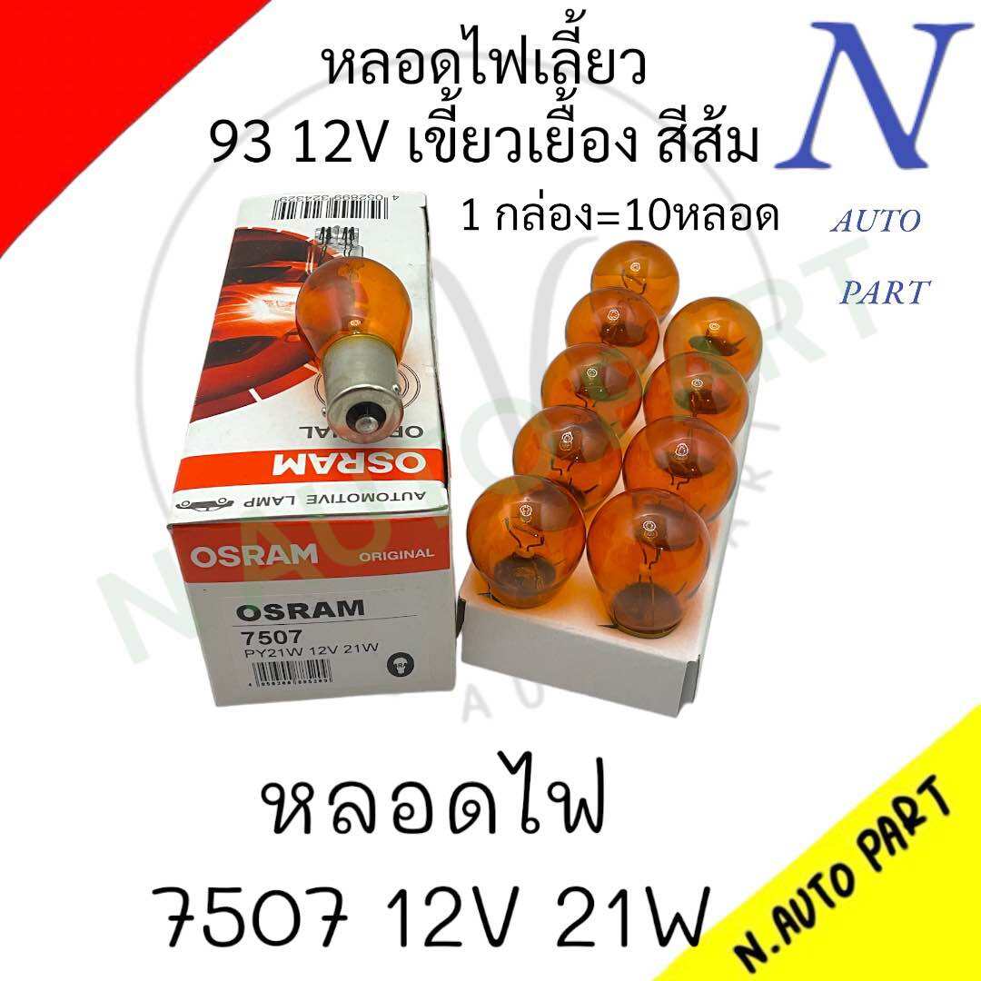 หลอดไฟ OSRAM 7507 12V 21W สีส้ม เขี้ยวเยื้อง | Lazada.co.th