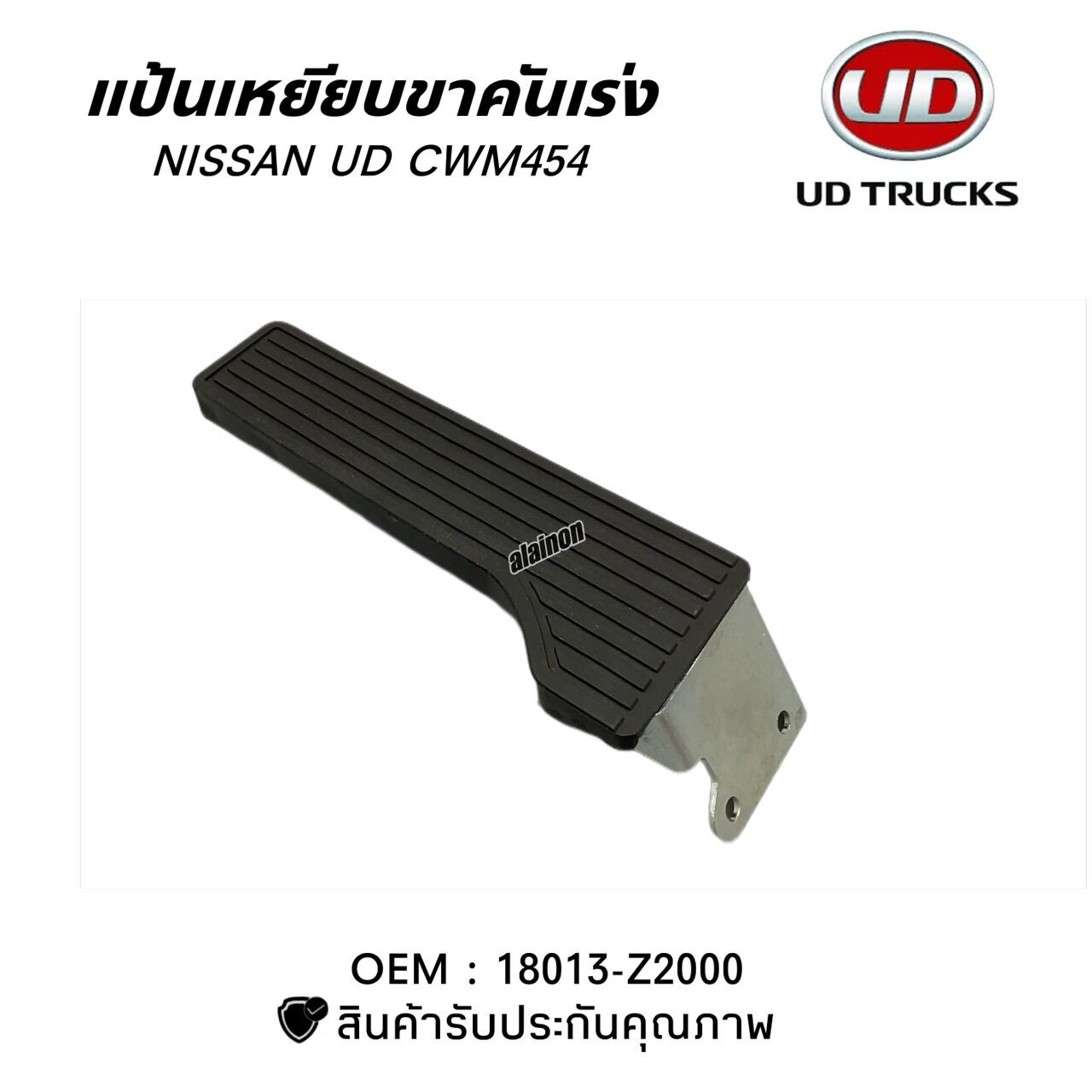 แป้นเหยียบคันเร่ง แป้นคันเร่ง NISSAN CWM454 เกรดอย่างดี (ตราหัวแพะ)​ OEM 18013-Z2000 ราคา 245 บาท*ส่งฟรี
