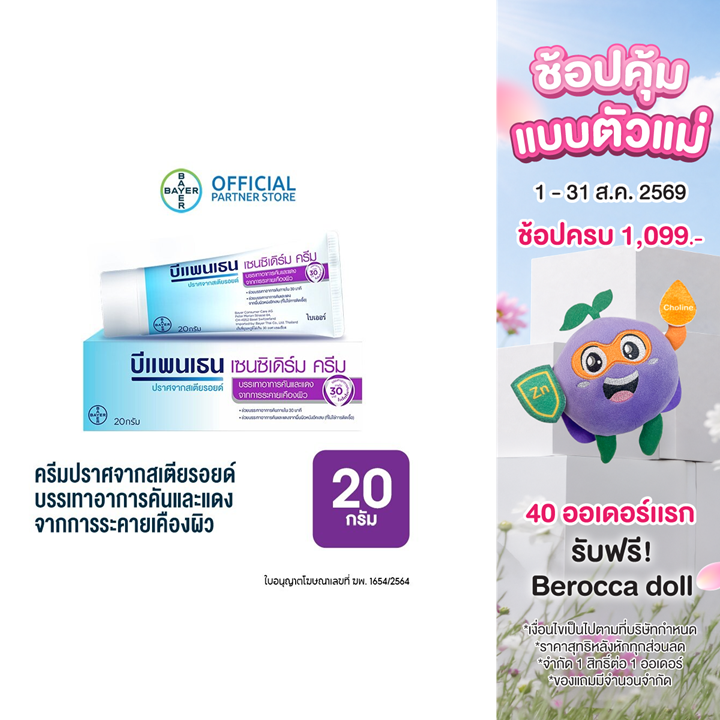 Bepanthen Sensiderm บีแพนเธน เซนซิเดิร์ม บรรเทาอาการคันและแดง จากการระคายเคืองผิว / 20 กรัม_G