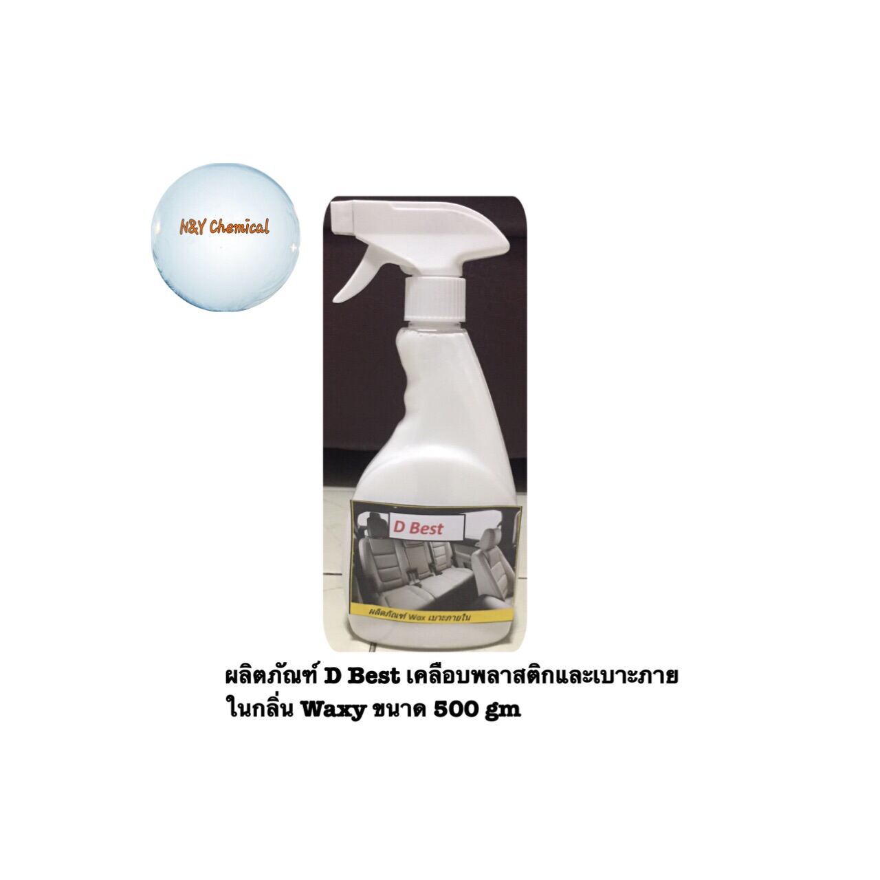 ผลิตภัณฑ์ D Best เคลือบเงาพลาสติกและเบาะภายในรถยนต์ ขนาด500gm