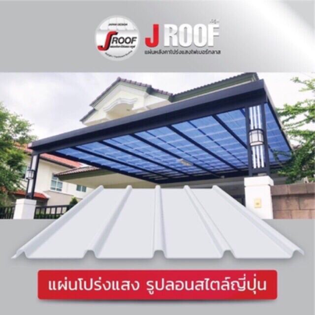 แผ่นหลังคาไฟเบอร์กลาส โปร่งแสง J-roof หลังคาโปร่งแสงสไตล์ญี่ปุ่น  กรองแสง และกันร้อนได้ดี ส่งฟรีทั่วประเทศ