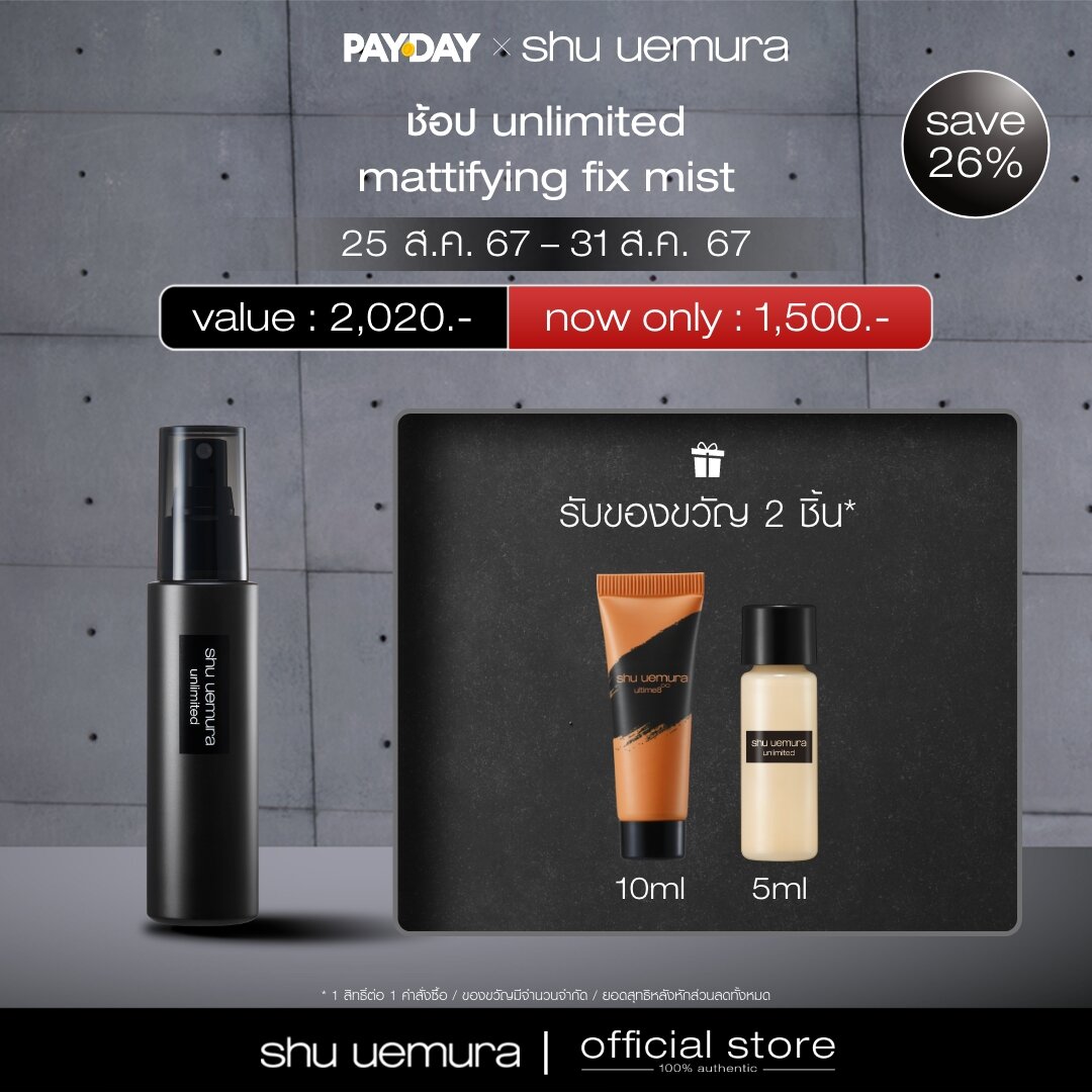 shu uemura ชู อูเอมูระ สเปรย์ล็อคเมคอัพ unlimited mattifying makeup fix mist ราคา 1,500 บาท*ส่งฟรี