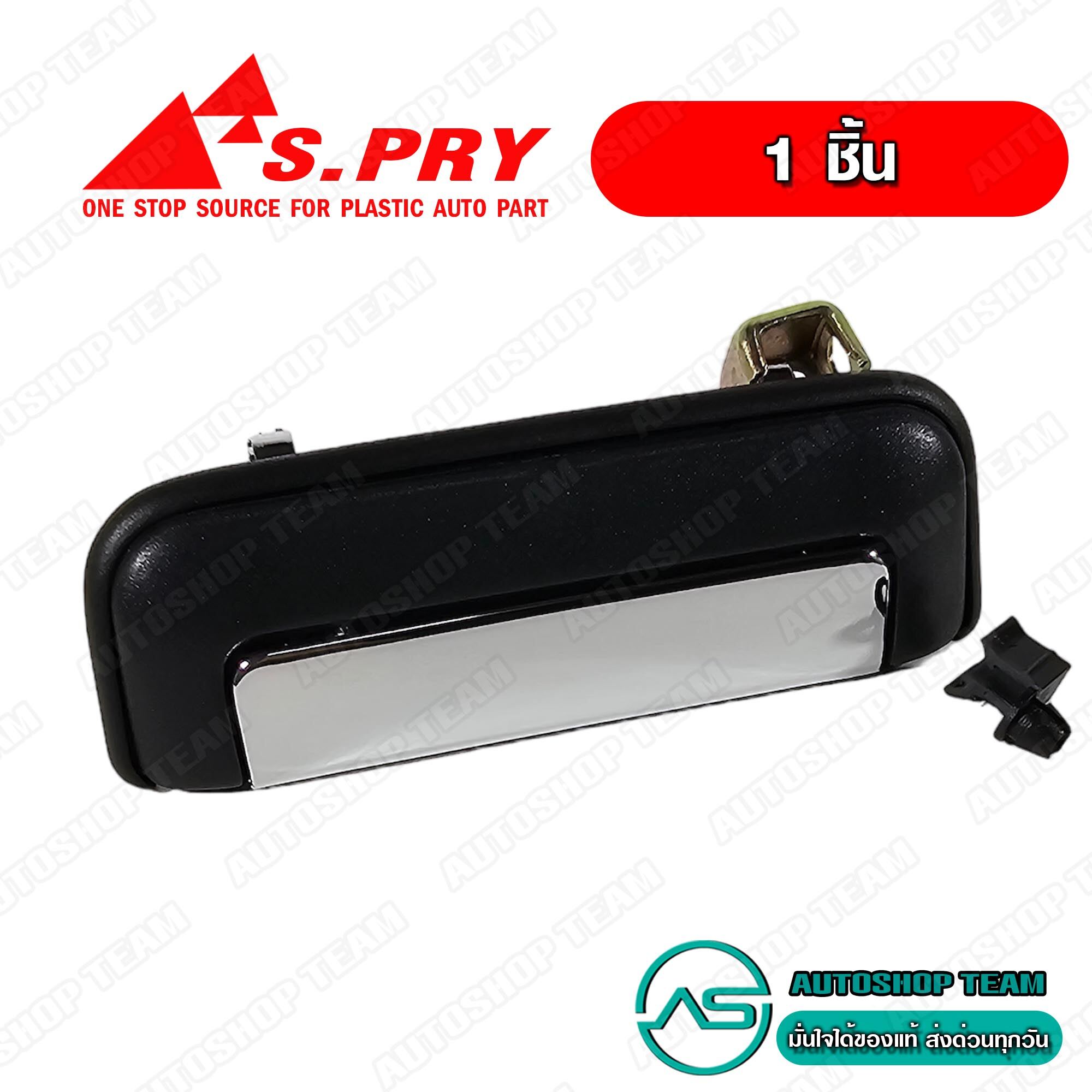 S.PRY มือเปิดฝาท้าย มือเปิดกะบะท้าย MITSUBISHI STRADA อันกลาง ชุบโครเมี่ยม # A69 ราคา 218 บาท*ส่งฟรี