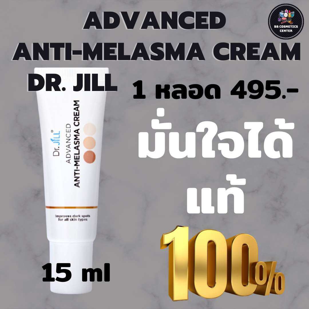ครีมทาฝ้า 1 หลอด ดร.บุ๋ม by Dr.Jill Advanced Anti-Melasma Cream 15 ml.
