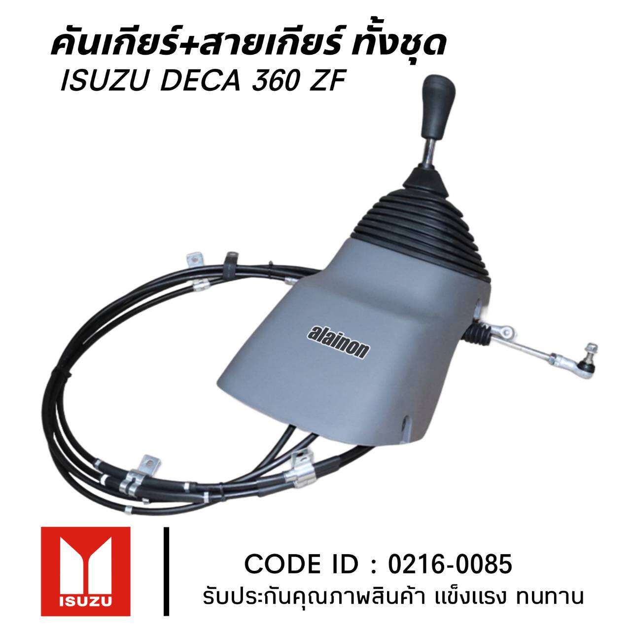 คันเกียร์+สาย ISUZU DEGA360 (ทั้งชุด) ยี่ห้อ NKN 0216-0085 ราคา 7,500 บาท*ส่งฟรี