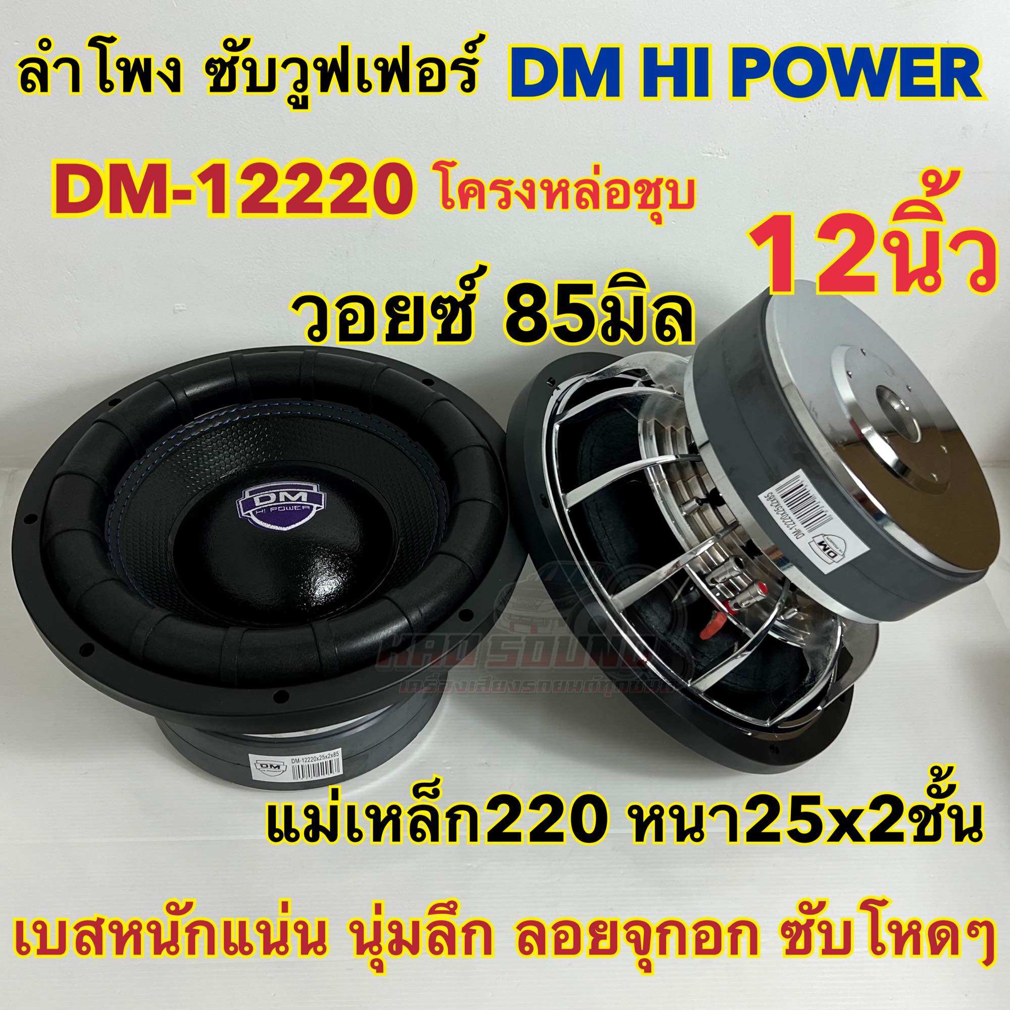 ลำโพง ซับวูฟเฟอร์ 12นิ้ว ลำโพงซับ DM HI POWER งานแบรนด์ DM-12220x25x2x85 แม่เหล็ก220x25x2ชั้น V.85 โครงหล่อชุบ วอยซ์85มิล แม่เหล็กใหญ่ 220มิล เบสหนักแน่น นุ่มลึก ลอยจุกอก ซับโหดๆ 💥 ของใหม่ 💥 ราคา 2,690 บาท*ส่งฟรี
