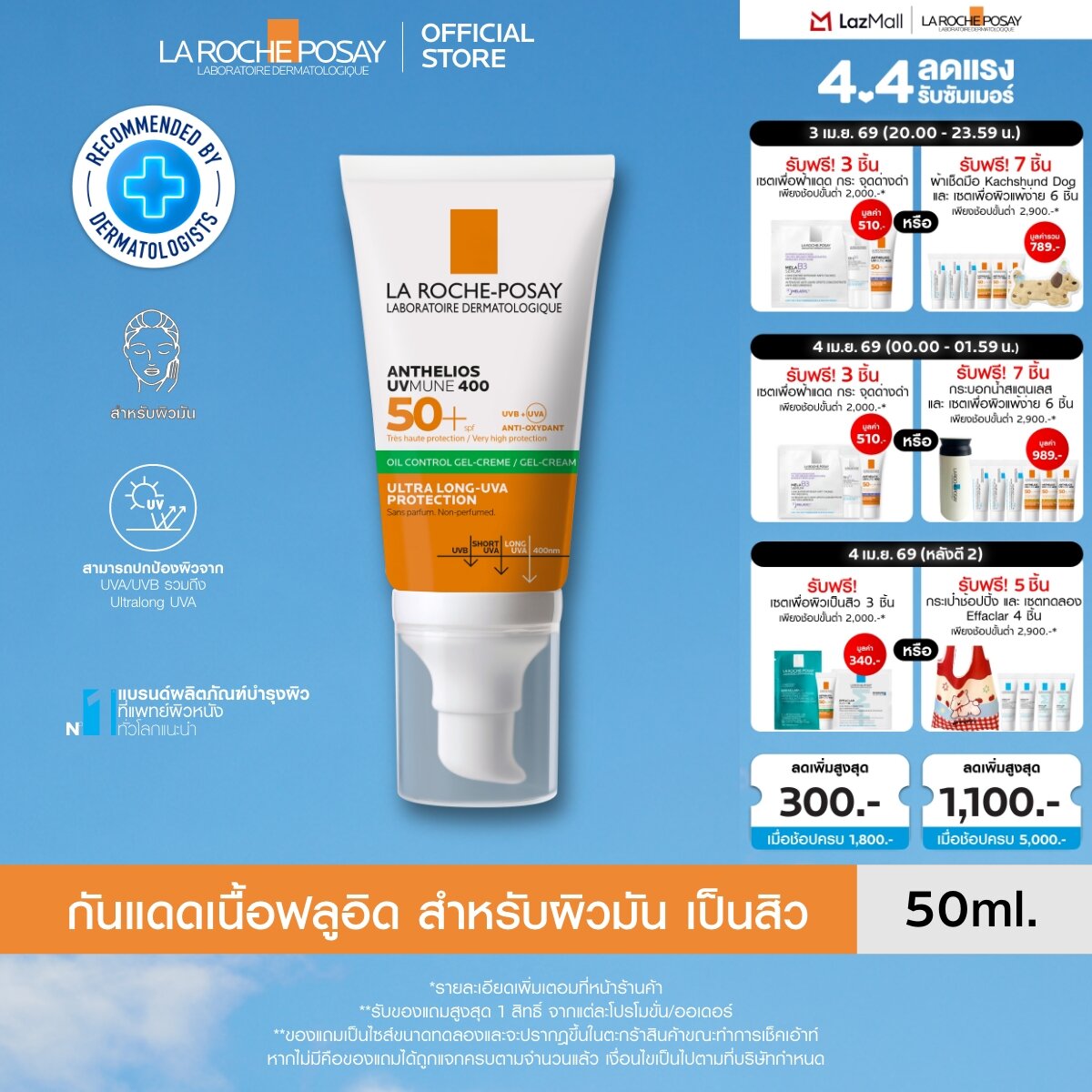 ลา โรช-โพเซย์ La Roche-Posay Anthelios UVMune400 Oil Control Gel Cream ครีมกันแดด กันแดด ครีมกันแดดหน้า 50มล.