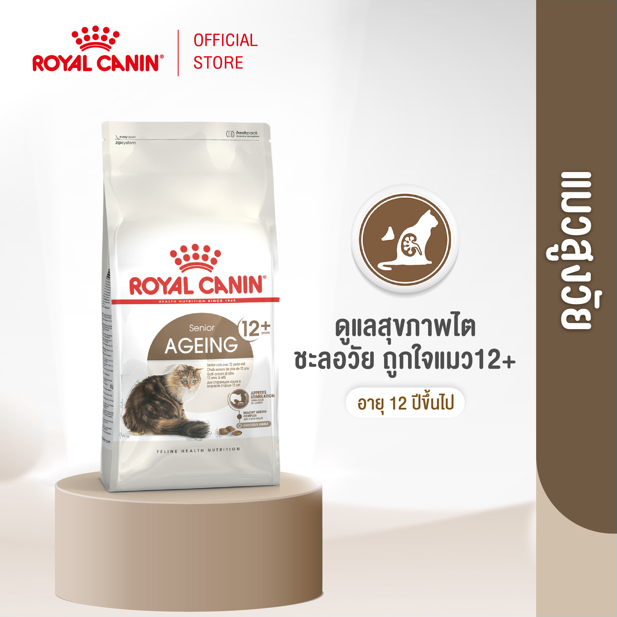 Royal Canin Ageing 12+ 4kg อาหารเม็ดแมวสูงวัย อายุ 12 ปีขึ้นไป (Dry Cat Food, โรยัล คานิน)