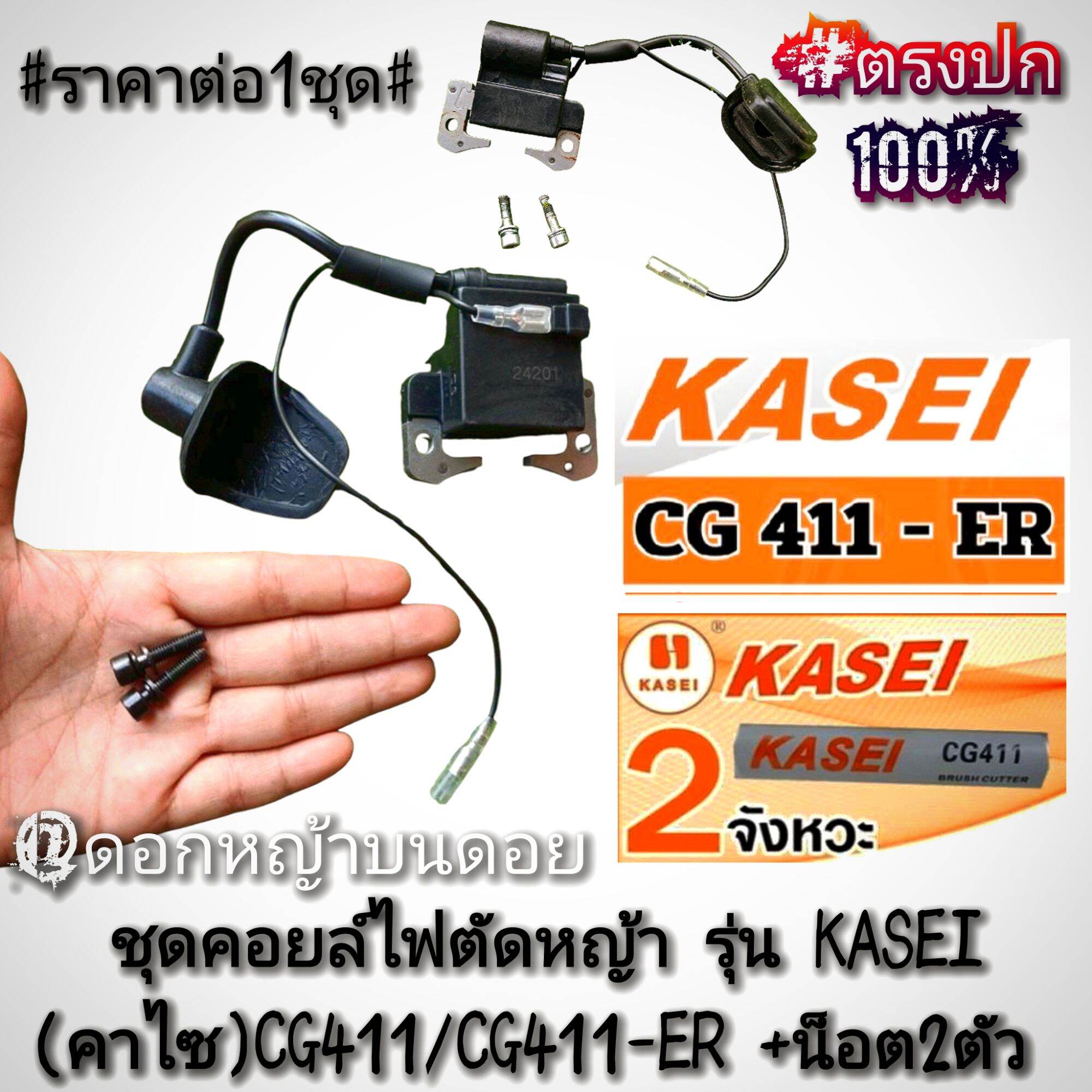 Lawn Mower Coil Set Kasei (Kasi) Cg411/Cg411-Er 2-Stroke Lawn Mower + with 2 Mounting Nuts ราคา 459 บาท*ส่งฟรี