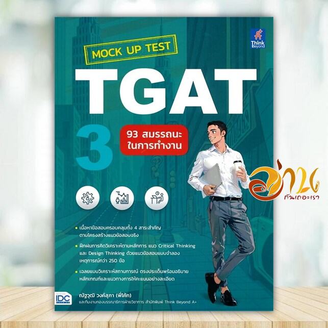 หนังสือ MockUp Test TGAT3:93สมรรถนะในการทำงาน ผู้แต่ง ณัฐวุฒิ วงค์สุภา สนพ.Think Beyond หนังสือเตรีย