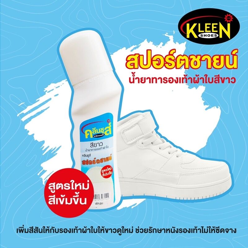 kiwi กีวี พร้อมส่ง KLEEN SHOES สปอร์ตชายน์ น้ำยาทาผ้าใบสีขาว. 