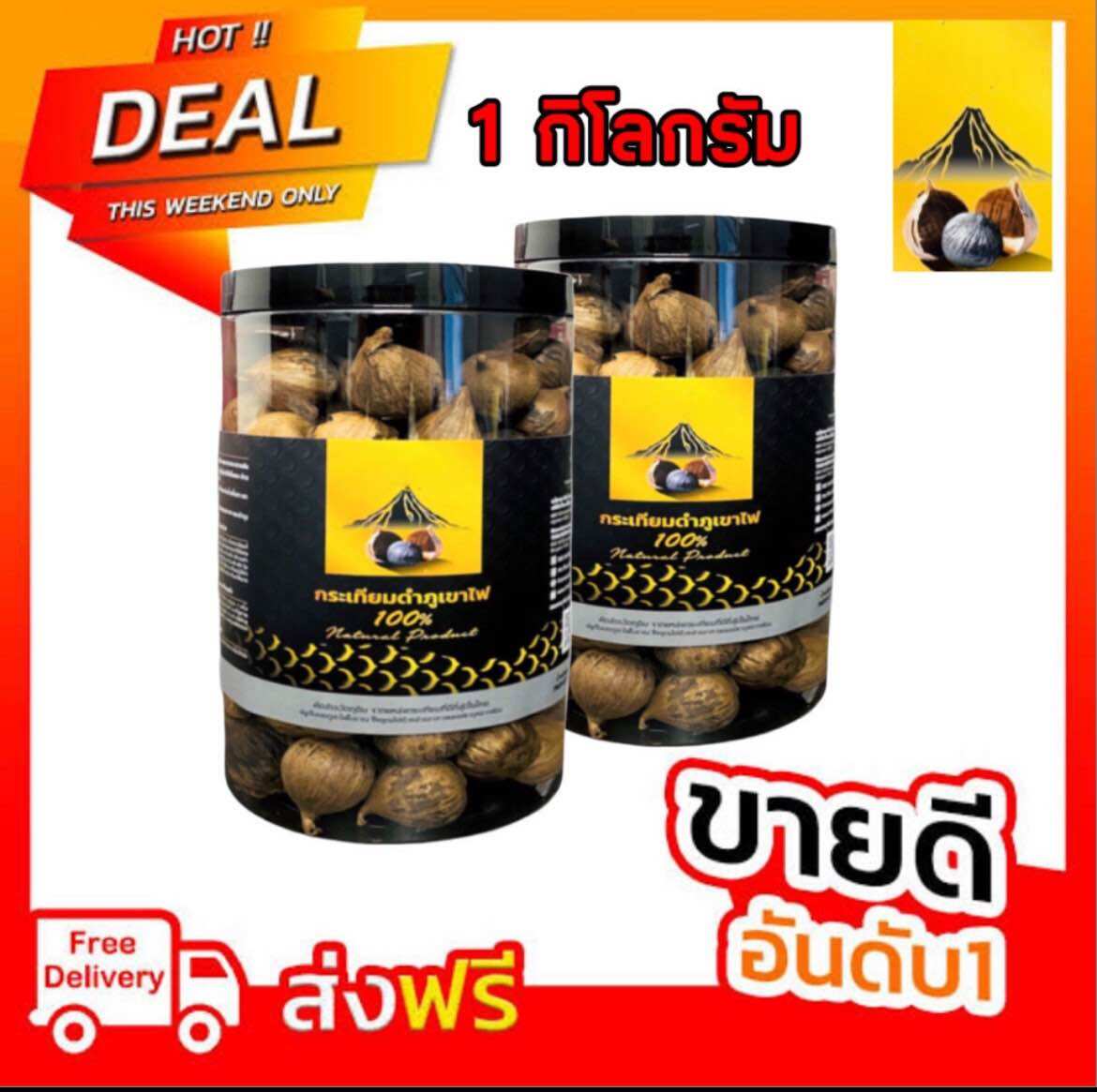 อาหาร ขนม และของใช้ในบ้าน ศรีสะเกษ กระเทียมดำภูเขาไฟ นน.1,000 กรัม (1 กิโลกรัม.) **ไม่รวมน้ำหนักกระปุก** สินค้าผลิตใหม่ล่าสุด** {ราคาขายส่ง} ราคา 850 บาท*ส่งฟรี