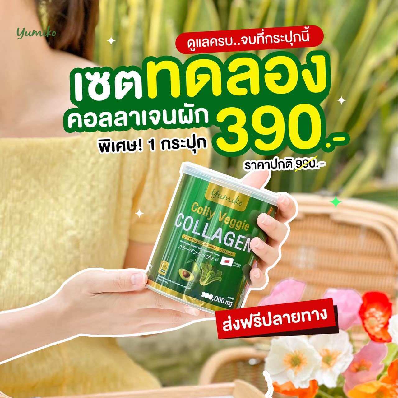 🥦คอลลาเจนผัก ยูมิโกะ 🔥ส่งฟรี 🔥เกรดพรีเมี่ยม นำเข้าจากญี่ปุ่น Yumiko Colly Veggie Collagen 200000mg. ราคา 390 บาท*ส่งฟรี