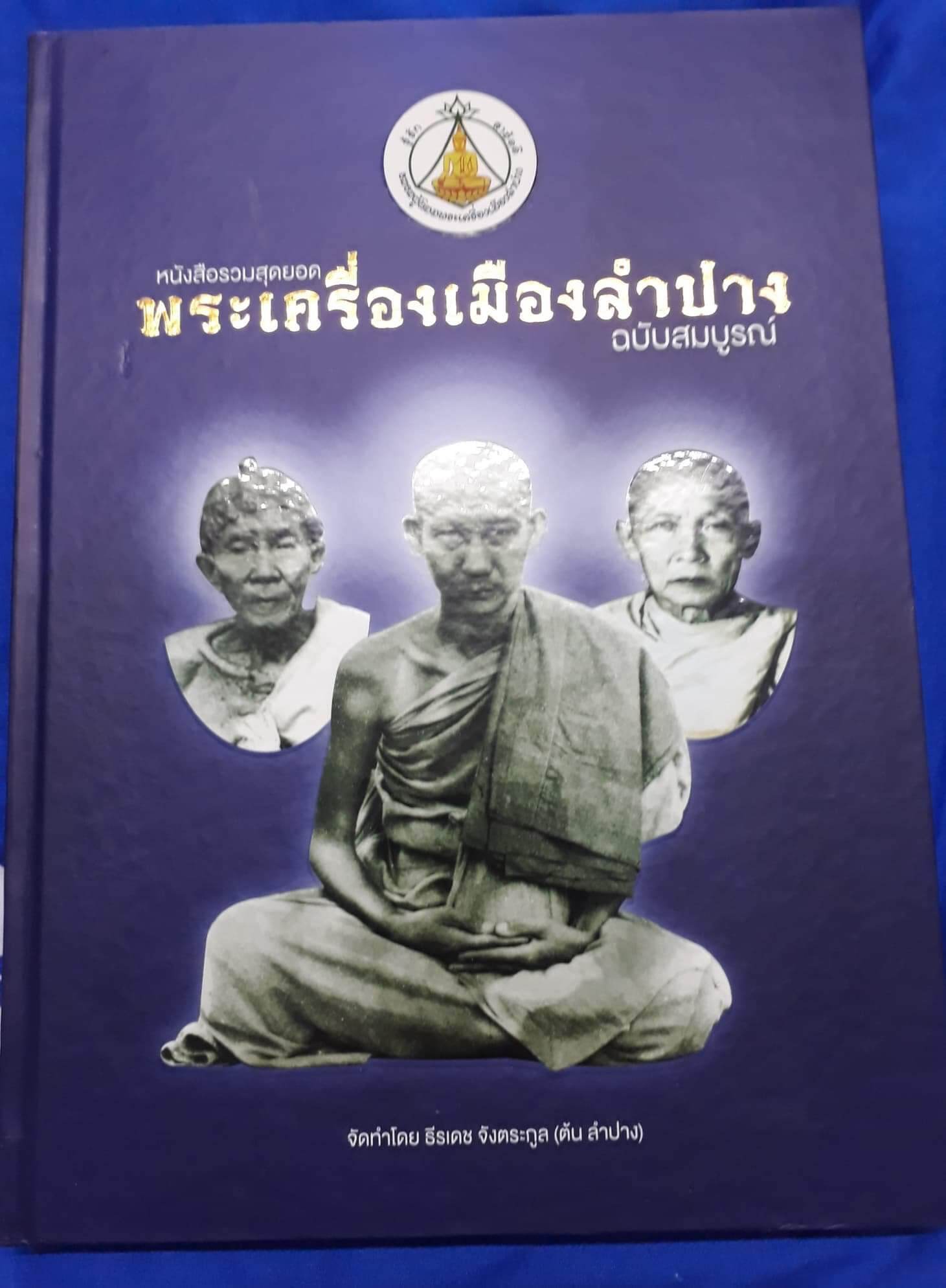 หนังสือพระเครื่องเมืองลำปาง 200 หน้า