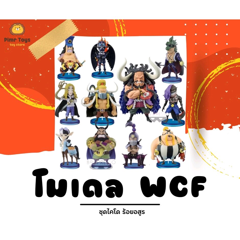 Onepiece WCF ชุดไคโด ร้อยอสูร Beasts Pirates 1 & Beasts Pirates 2 Page ...
