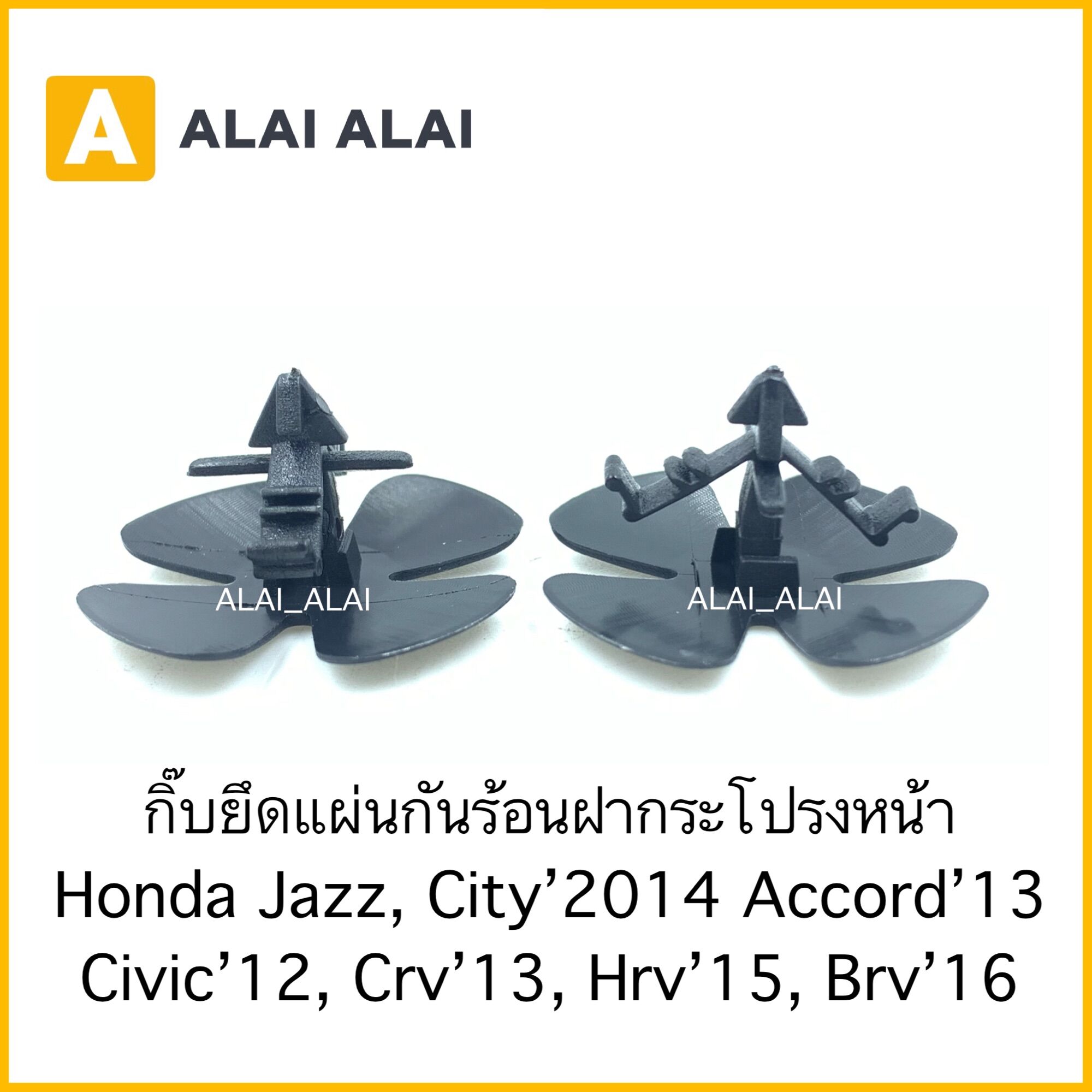 【H031】ราคา1ตัว กิ๊บยึดแผ่นกันความร้อน Honda City, Jazz 2014, Accord’13, Civic’12, Crv’13, Hrv’15, Brv’16 ราคา  2 บาท*ส่งฟรี