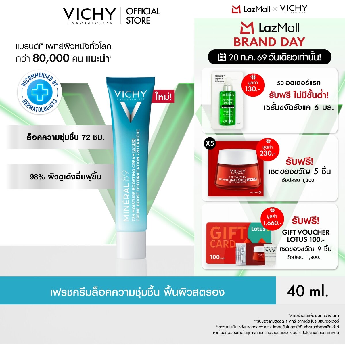 วิชี่ VICHY MINERAL 89 72H MOISTURE BOOSTING CREAM ครีมบำรุงผิวหน้า เพื่อผิวอิ่มฟู ชุ่มชื้นยาวนาน 72 ชั่วโมง* 40ml ราคา 990 บาท*ส่งฟรี