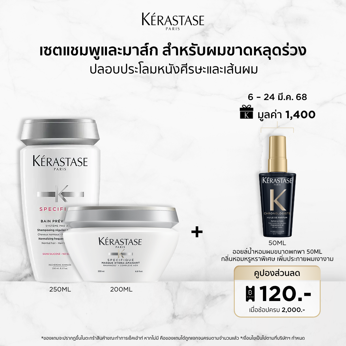 KERASTASE ชุดแชมพูสำหรับผมขาดหลุดร่วง + มาส์กปลอบประโลมหนังศีรษะและเส้นผม SPECIFIQUE ANTI-HAIR LOSS SHAMPOO 250ml + SPECIFIQUE HYDRA-APAISANT MASQUE FOR SOOTHING SCALP 200ml (เคเรสตาส,ผมร่วง,เคราสตาส,ยาสระผม) ราคา 3,680 บาท*ส่งฟรี