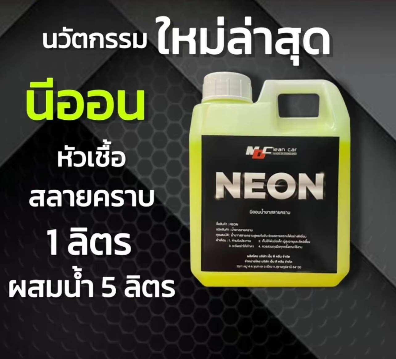 นีออน หัวเชื้อสลายคราบ รับประกันแท้ 💯% ราคา 283 บาท*ส่งฟรี