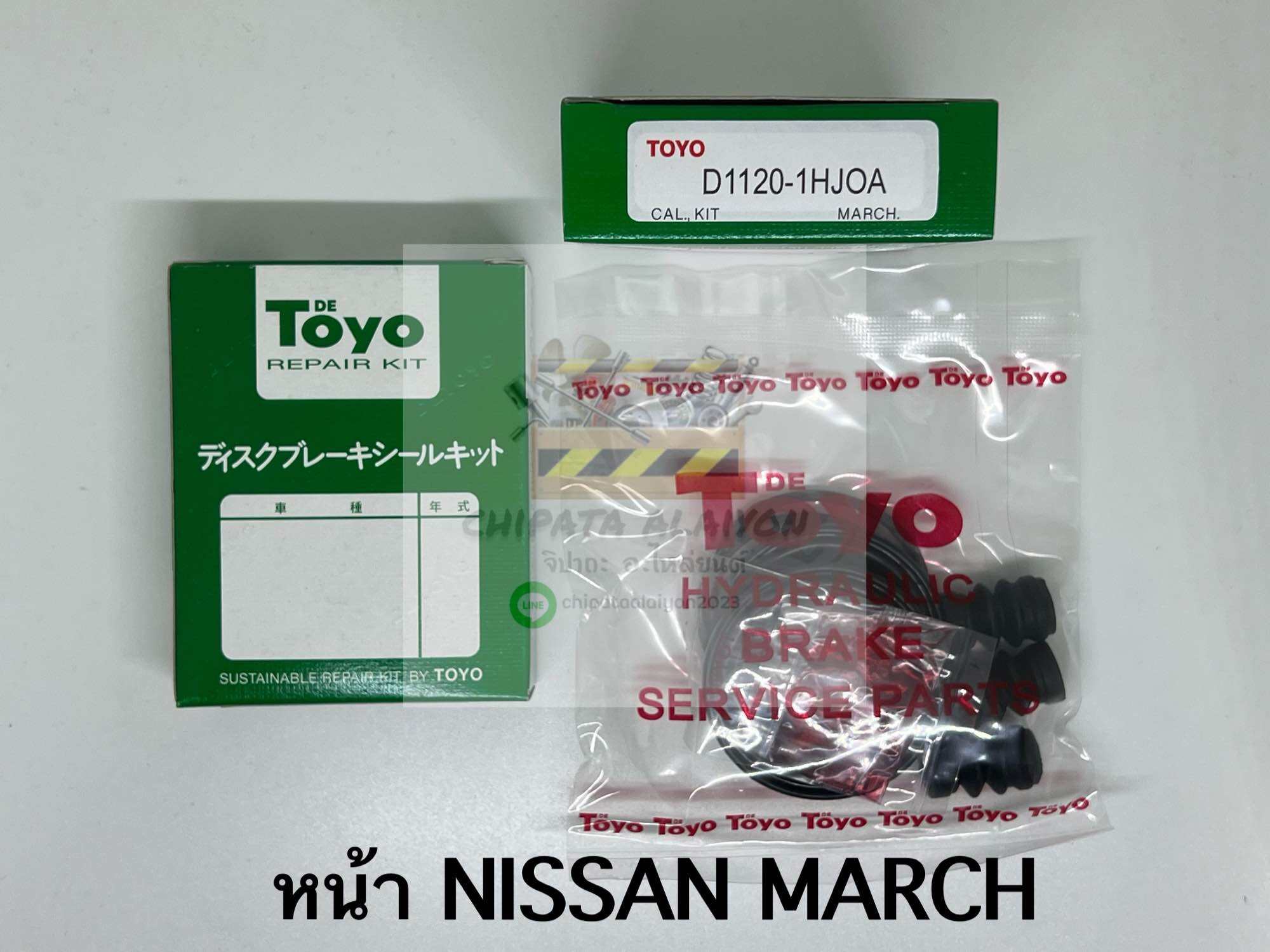 TOYO ชุดซ่อม ยางดิสเบรค แท้ญี่ปุ่น หน้า NISSAN MARCH (D1120-1HJOA) ราคา 319 บาท*ส่งฟรี