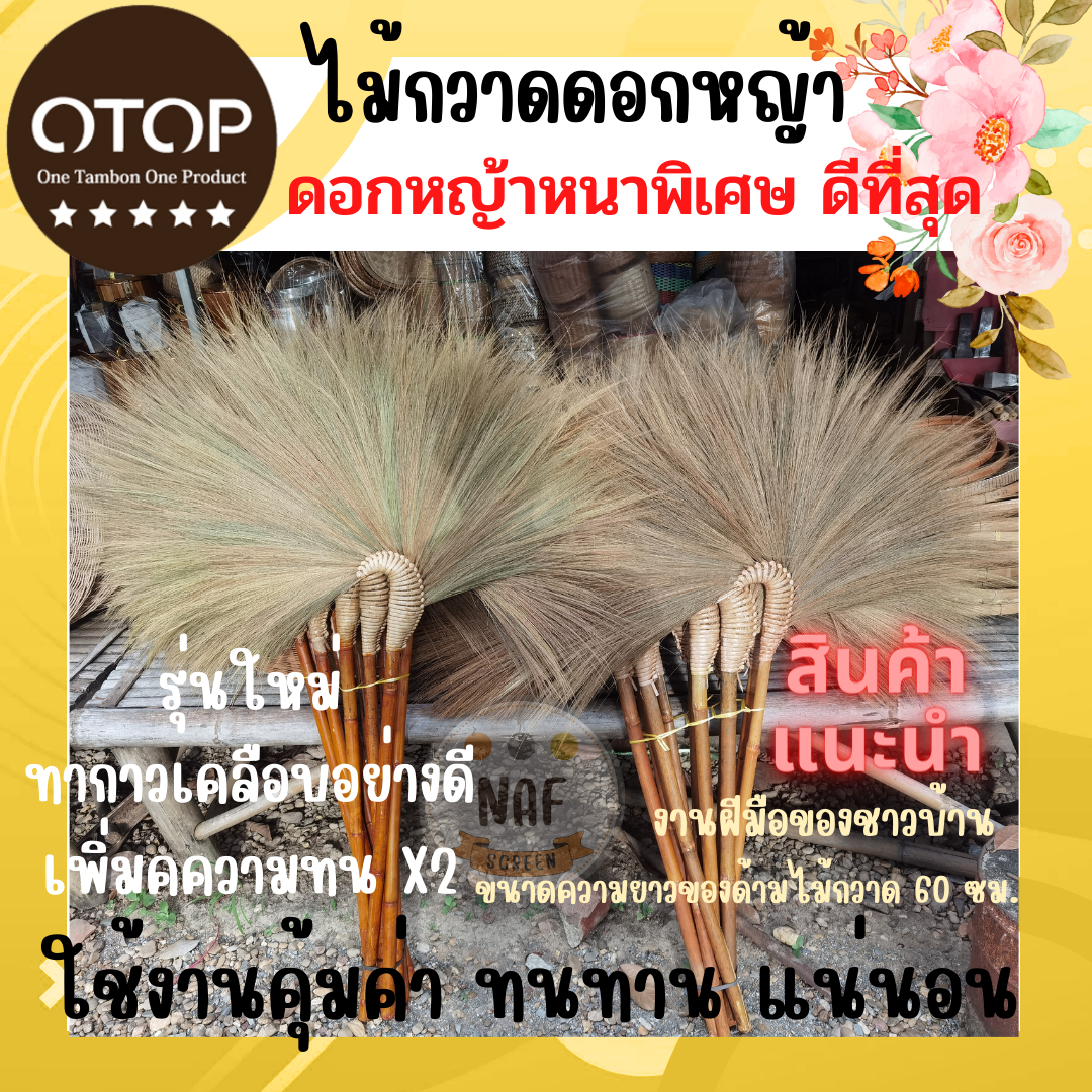 ไม้กวาดดอกหญ้า​ รุ่นใหม่ทากาวเคลือบอย่างดี ดอกหญ้าหนาพิเศษ​ ดีที่สุด​ ราคา 75 บาท*ส่งฟรี