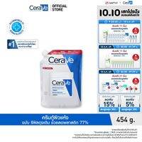[รีฟิล] เซราวี CERAVE Moisturising Cream ครีมบำรุงผิวหน้าและผิวกายสำหรับผิวแห้งมาก 454g.