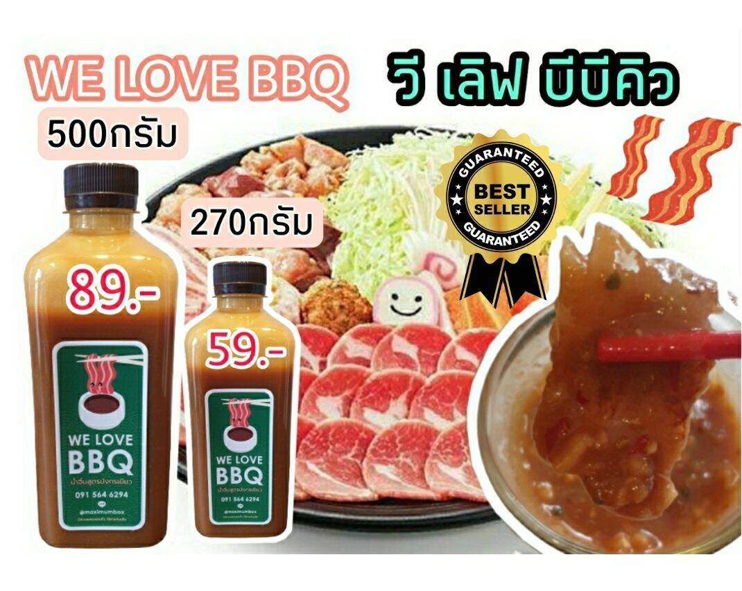 WE LOVE BBQ วีเลิฟบีบีคิว 520 กรัม น้ำจิ้มปิ้งย่าง น้ำจิ้มบาบีก้อน