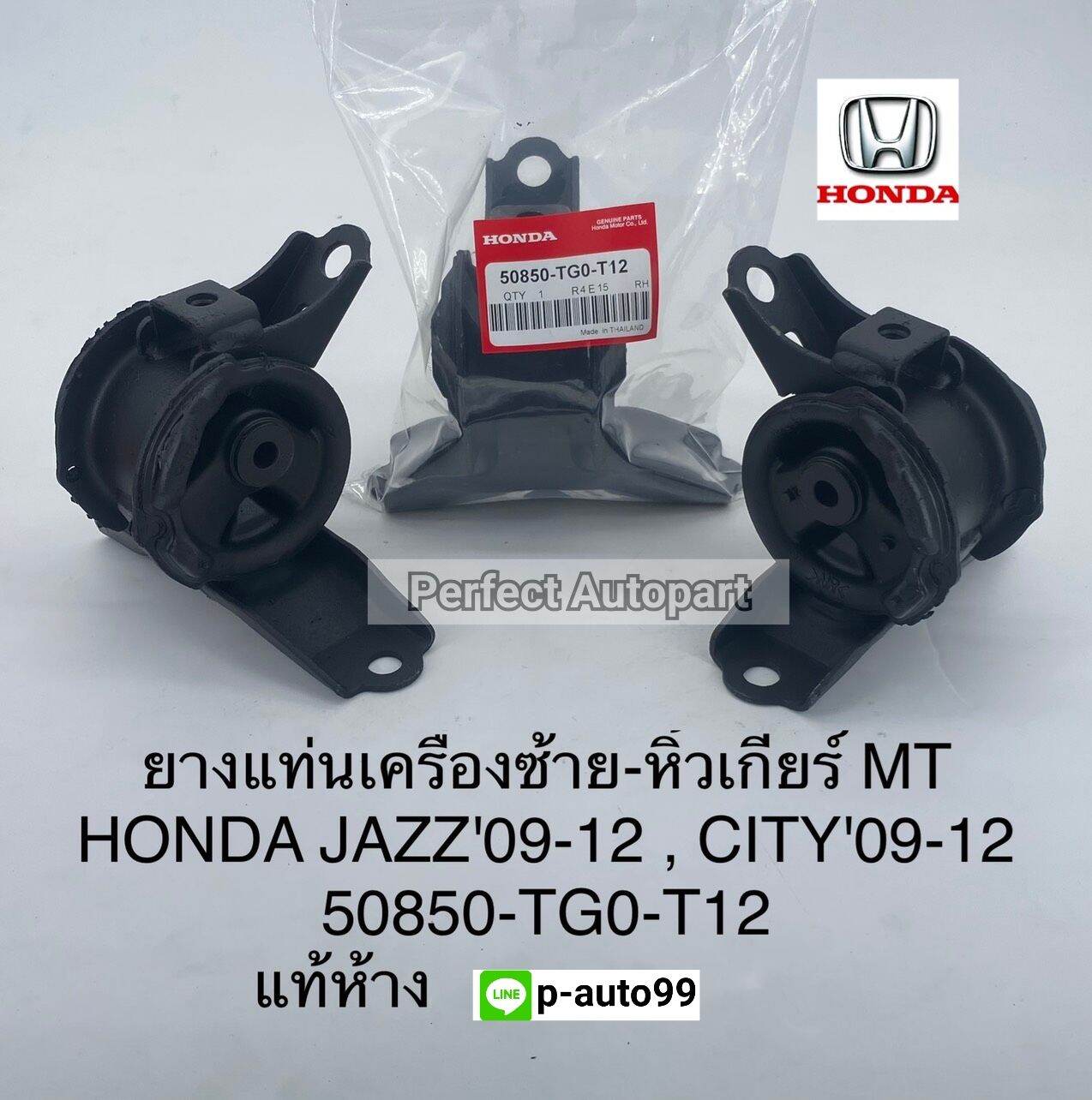 ยางแท่นเครื่องซ้าย-หิ้วเกียร์CITYซิตี้JAZZแจ๊ส ปี'09-'2012เกียร์MTแท้ห้าง50850-TG0-T12(ราคา/ตัว)