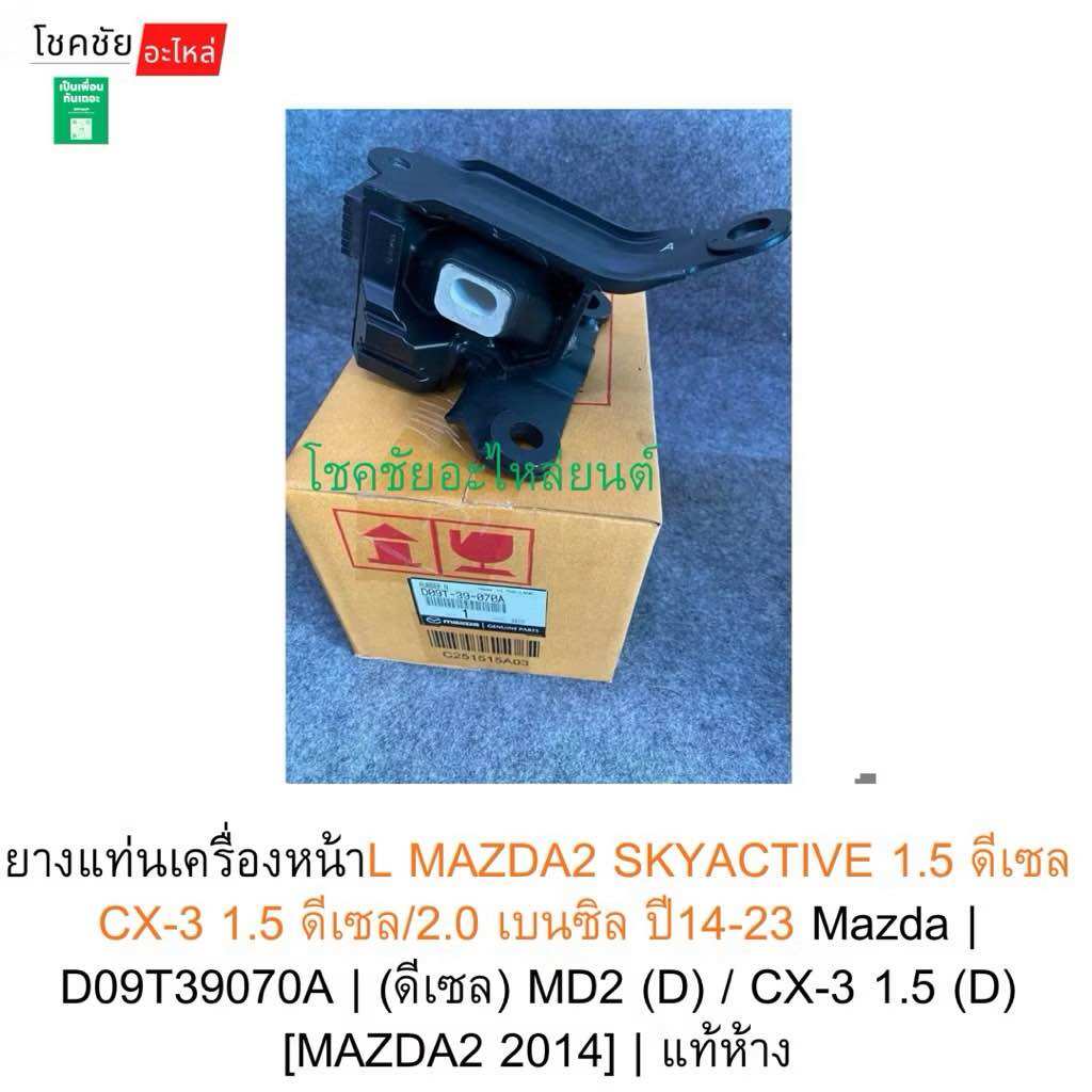 Engine Mount Rubber Set Mazda2 Skyactive 1.5 Diesel Year 14-23 Da6T39040 | D09T39060 | D09T39070A | Authentic Department Store ราคา 6,656 บาท*ส่งฟรี