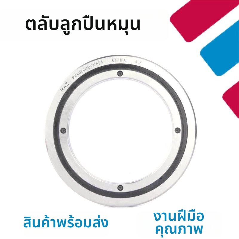 HRB | Crossed Roller Bearings UUCC0P5 ราคา 3,998 บาท*ส่งฟรี