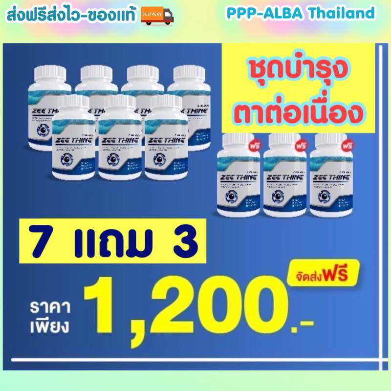 ชุดบำรุงตาต่อเนื่องคุ้ม‼️ 7 แถม 3 ✅ซีทีนวิตามิน👁️-Zee Thine วิตามินบำรุงดวงตา ราคา 1,200 บาท*ส่งฟรี