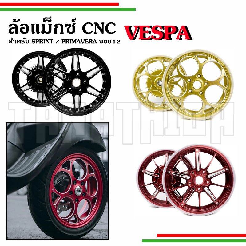 🛵🛵ล้อแม็กซ์ Vespa CNC ขอบ12นิ้วสำหรับรุ่นSprint, Primavera🛵🛵 - รูปที่ 1