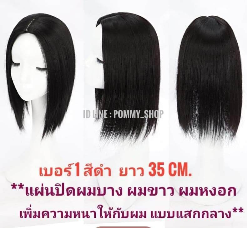 แผ่นปิดผมบาง/ปิดผมหงอก/เพิ่มความหนา  แบบแสกกลาง ความยาว 35cm. และ 55 cm